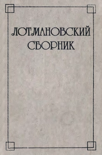 Лотмановский сборник. Выпуск 1