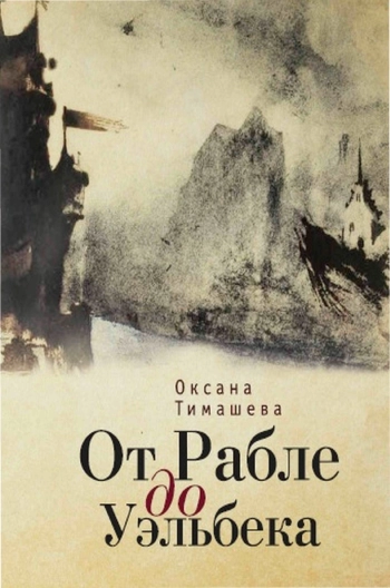 От Рабле до Уэльбека