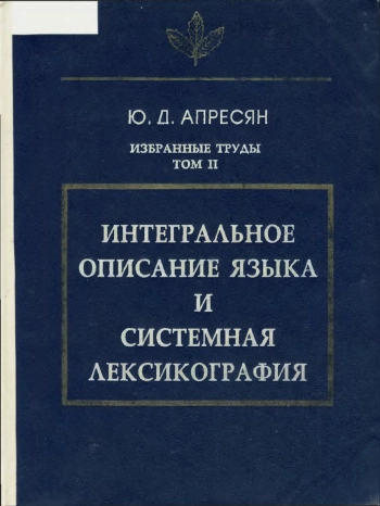 Избранные труды. Том II. Интегральное описание языка и системная лексикография