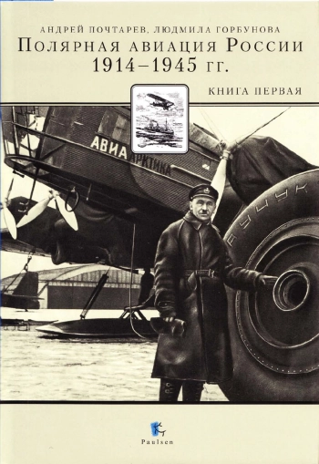 Полярная авиация России. 1914-1945 гг. Книга первая