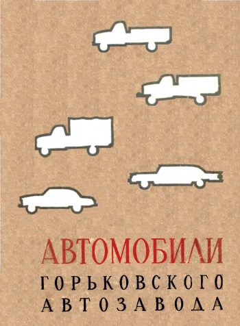 Автомобили Горьковского автозавода