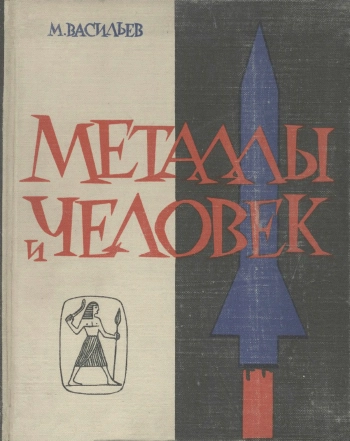 Металлы и человек