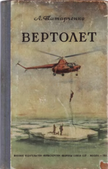 Вертолет