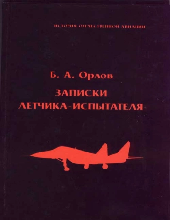 Записки летчика испытателя