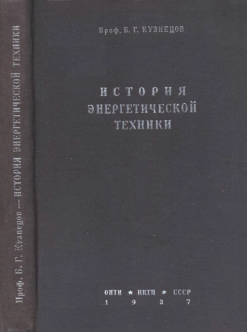 История энергетической техники