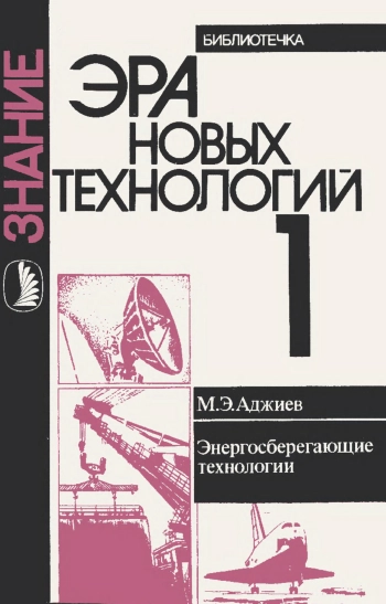 Энергосберегающие технологии