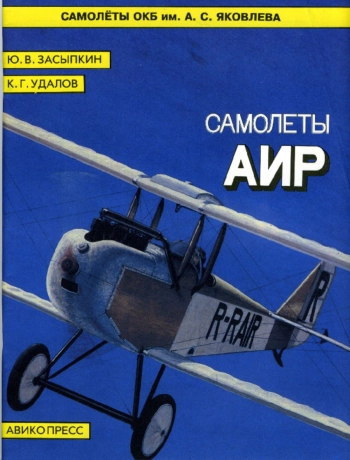 Первые самолёты АИР