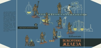 Покорение железа