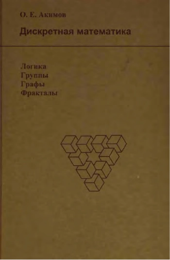 Дискретная математика: логика, группы, графы, фракталы