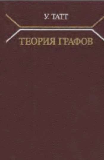 Теория графов
