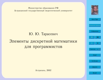 Элементы дискретной математики для программистов