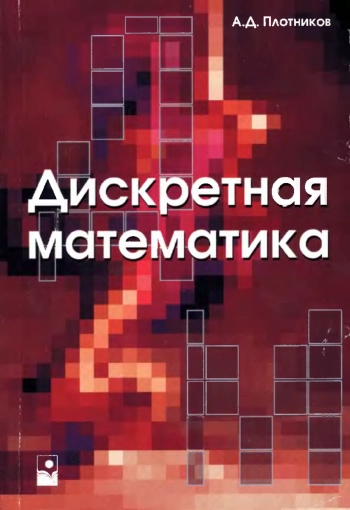 Дискретная математика