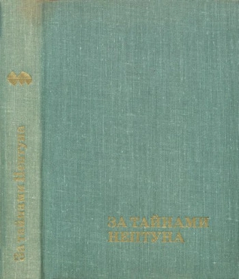 За тайнами Нептуна