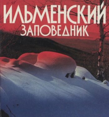 Ильменский заповедник. Сборник