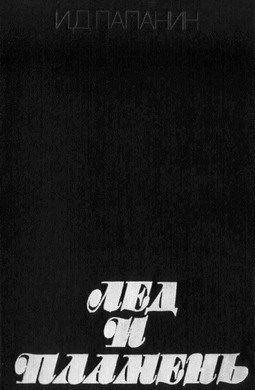 Лед и пламень