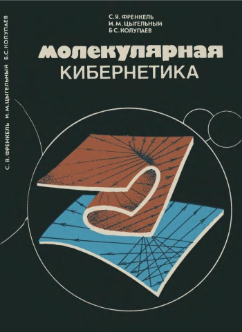 Молекулярная кибернетика