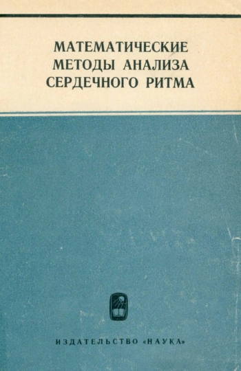 Математические методы анализа сердечного ритма