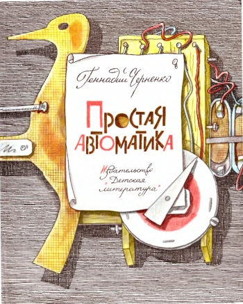 Простая автоматика