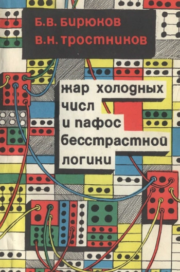 Жар холодных чисел и пафос бесстрашной логики