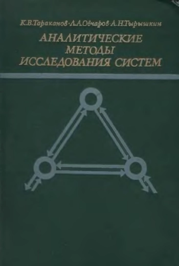 Аналитические методы исследования систем