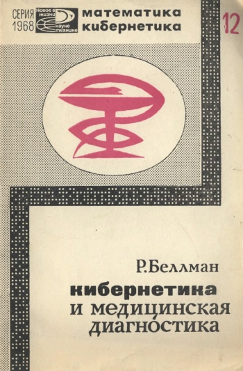 Кибернетика и медицинская диагностика