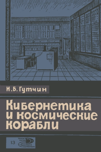 Кибернетика и космические корабли (Кибернетика — бионика — космос)