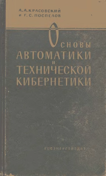 Основы автоматики и технической кибернетики