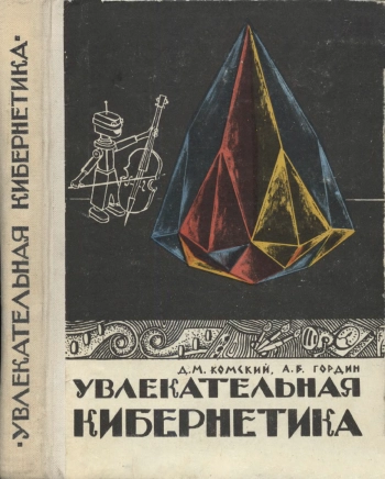 Увлекательная кибернетика