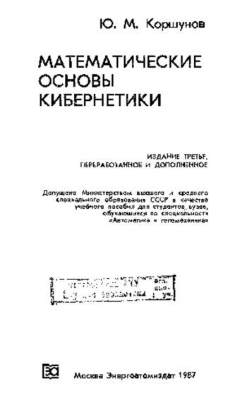 Математические основы кибернетики