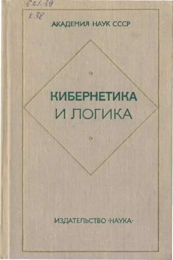 Кибернетика и логика