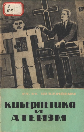 Кибернетика и атеизм. Что дает кибернетика для критики религии?