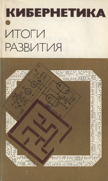 Кибернетика. Итоги развития