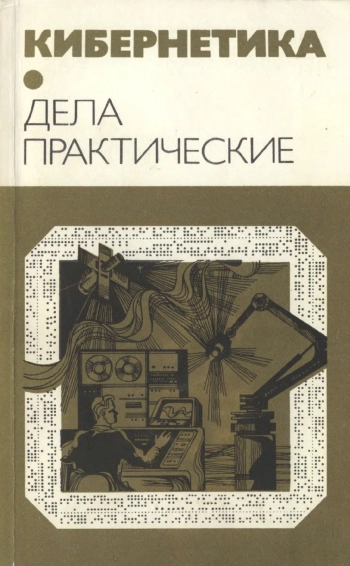 Кибернетика. Дела практические