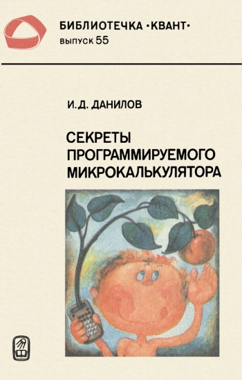 Секреты программируемого микрокалькулятора