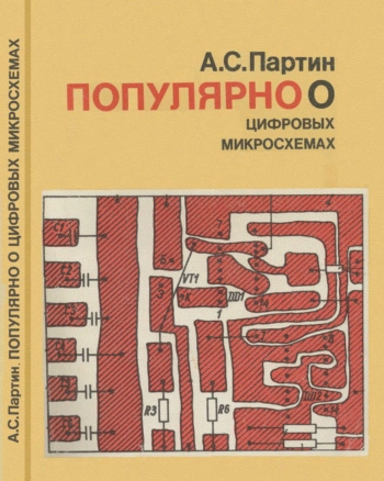 Популярно о цифровых микросхемах