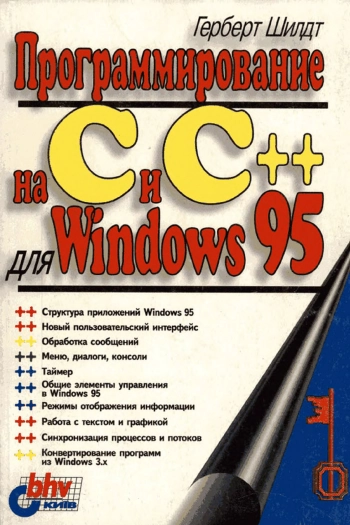 Программирование на С и С++ для Windows 95