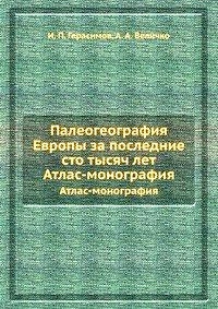 Палеогеография Европы за последние сто тысяч лет. Атлас-монография