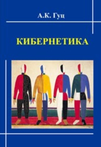 Кибернетика. Учебное пособие