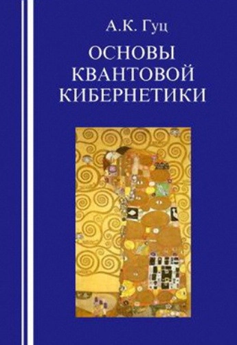 Основы квантовой кибернетики