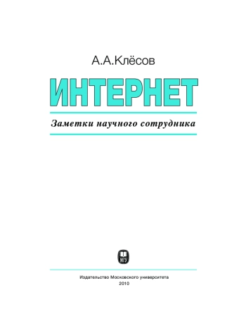 Интернет: Заметки научного сотрудника