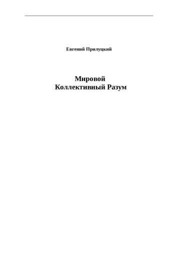 Мировой Коллективный Разум