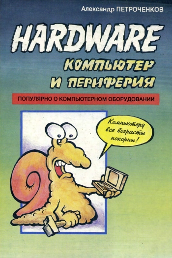 Hardware: компьютер и периферия