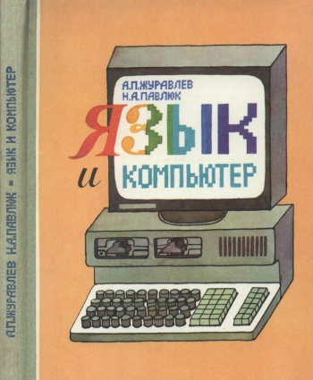 Язык и компьютер