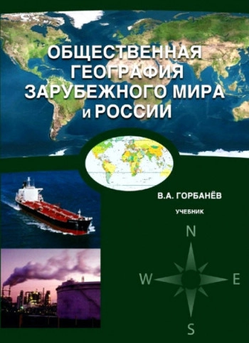 Общественная география зарубежного мира и России