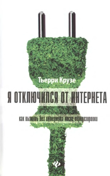 Я отключился от Интернета