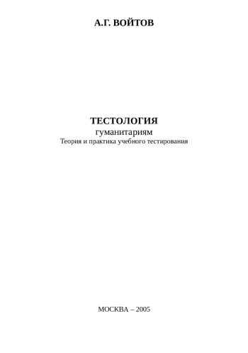 Тестология гуманитариям