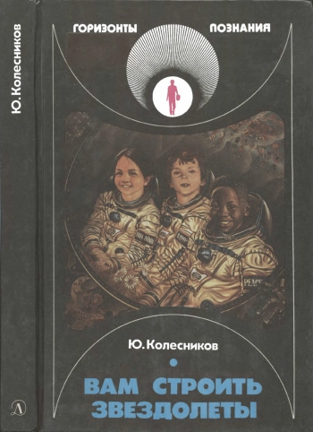 Вам строить звездолеты