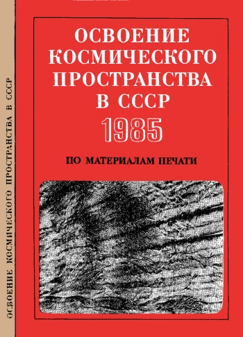Освоение космического пространства в СССР 1985. По материалам печати