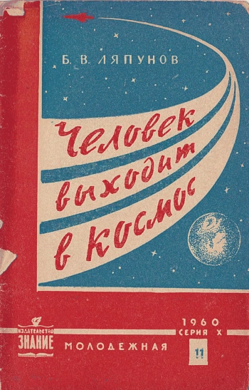 Человек выходит в космос