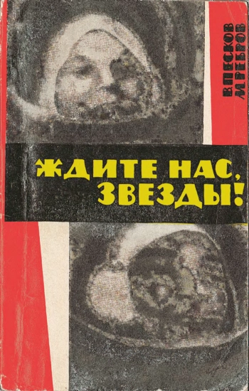 Ждите нас, звезды!